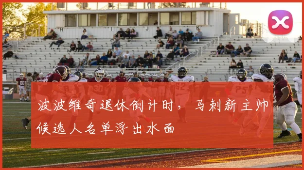 波波维奇退休倒计时，马刺新主帅候选人名单浮出水面